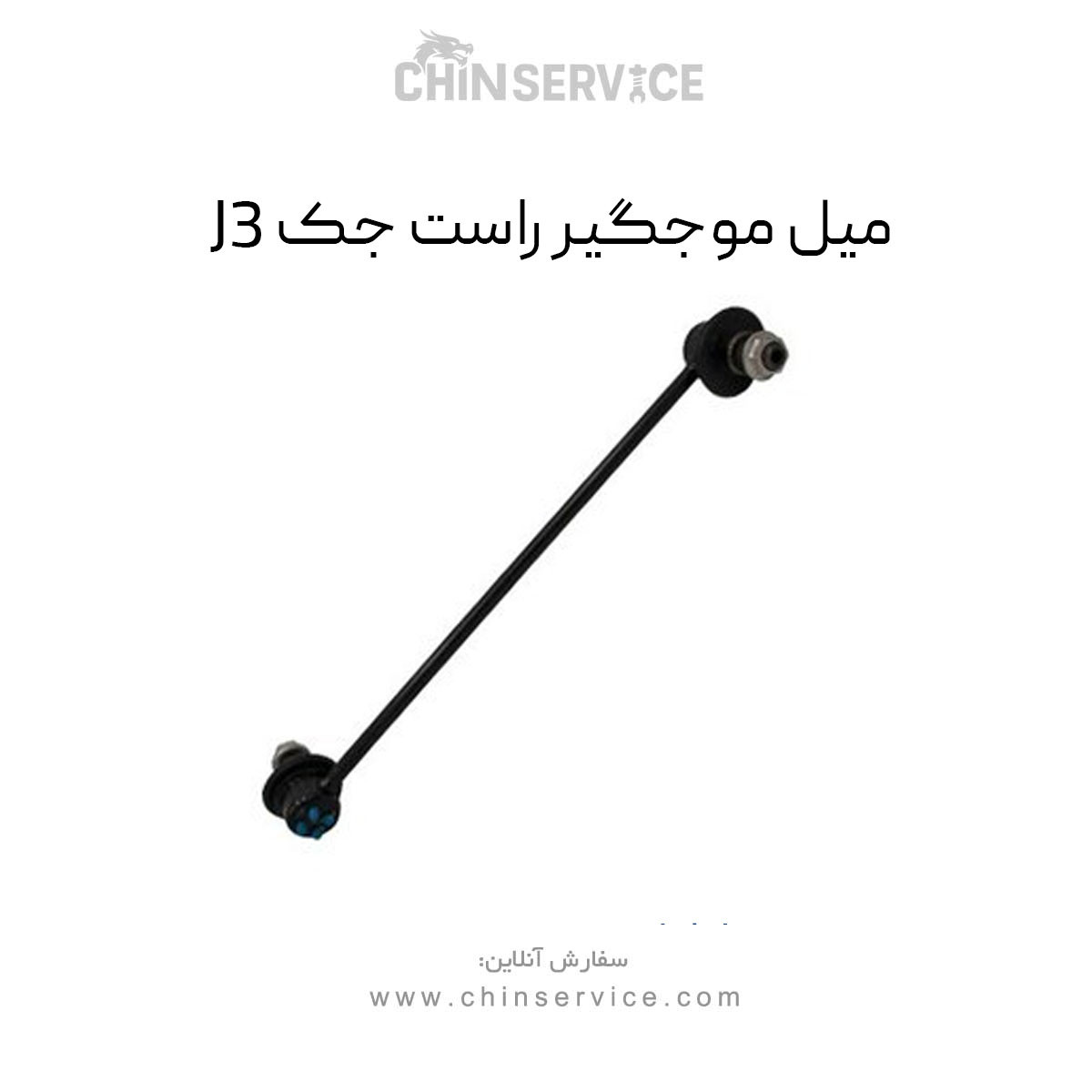 میل موجگیر راست جک J3