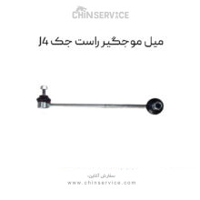 میل موجگیر راست جک J4