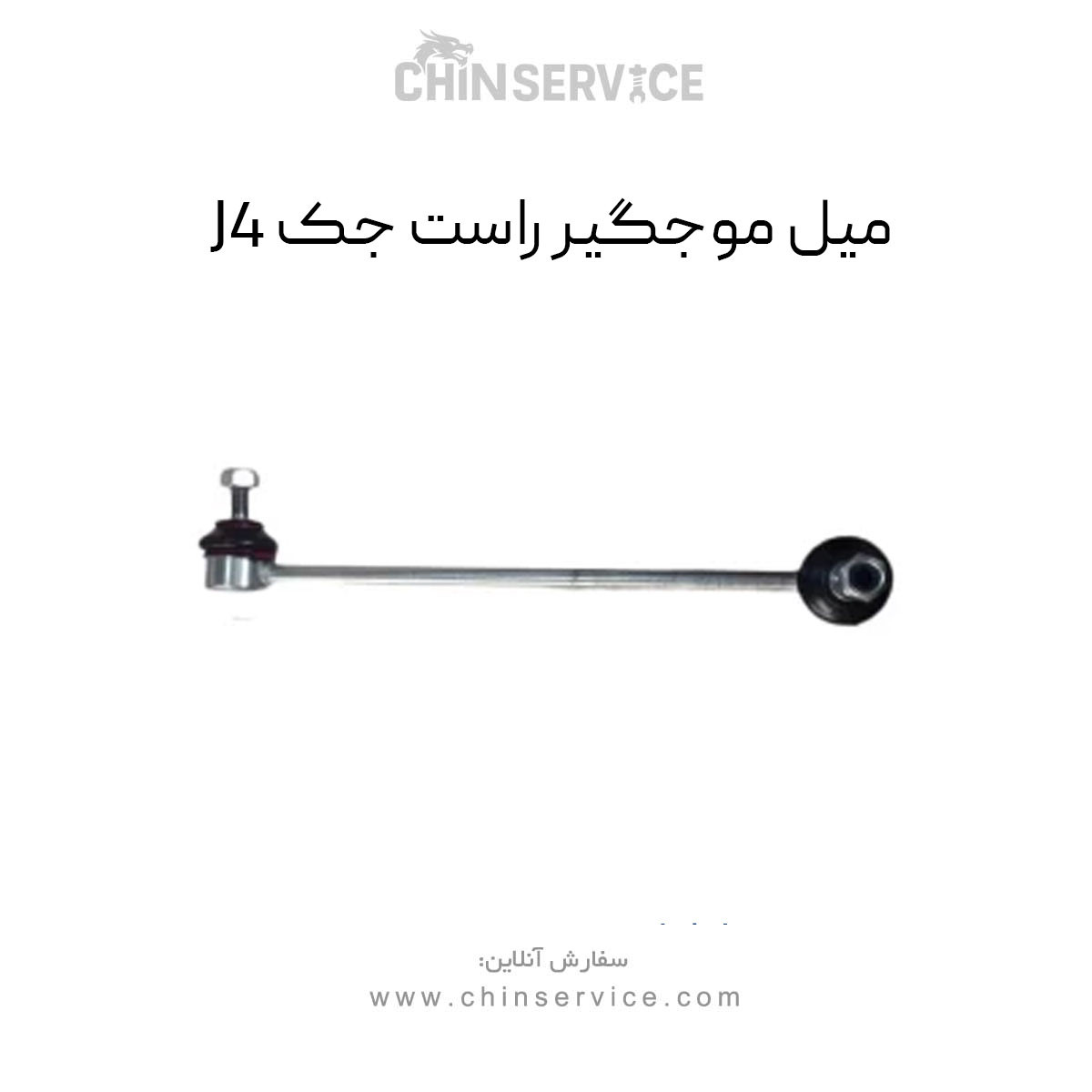 میل موجگیر راست جک J4 میل موجگیر راست جک J4