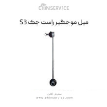 میل موجگیر راست جک S3
