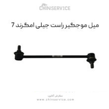 میل موجگیر راست جیلی امگرند 7