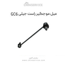 میل موجگیر راست جیلی GC6