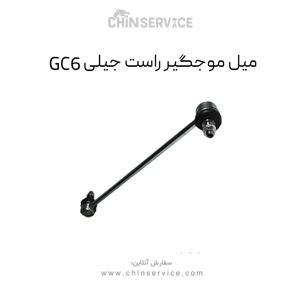 میل موجگیر راست جیلی GC6