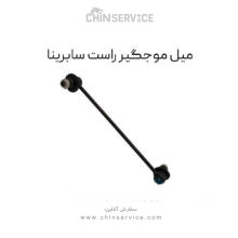 میل موجگیر راست سابرینا