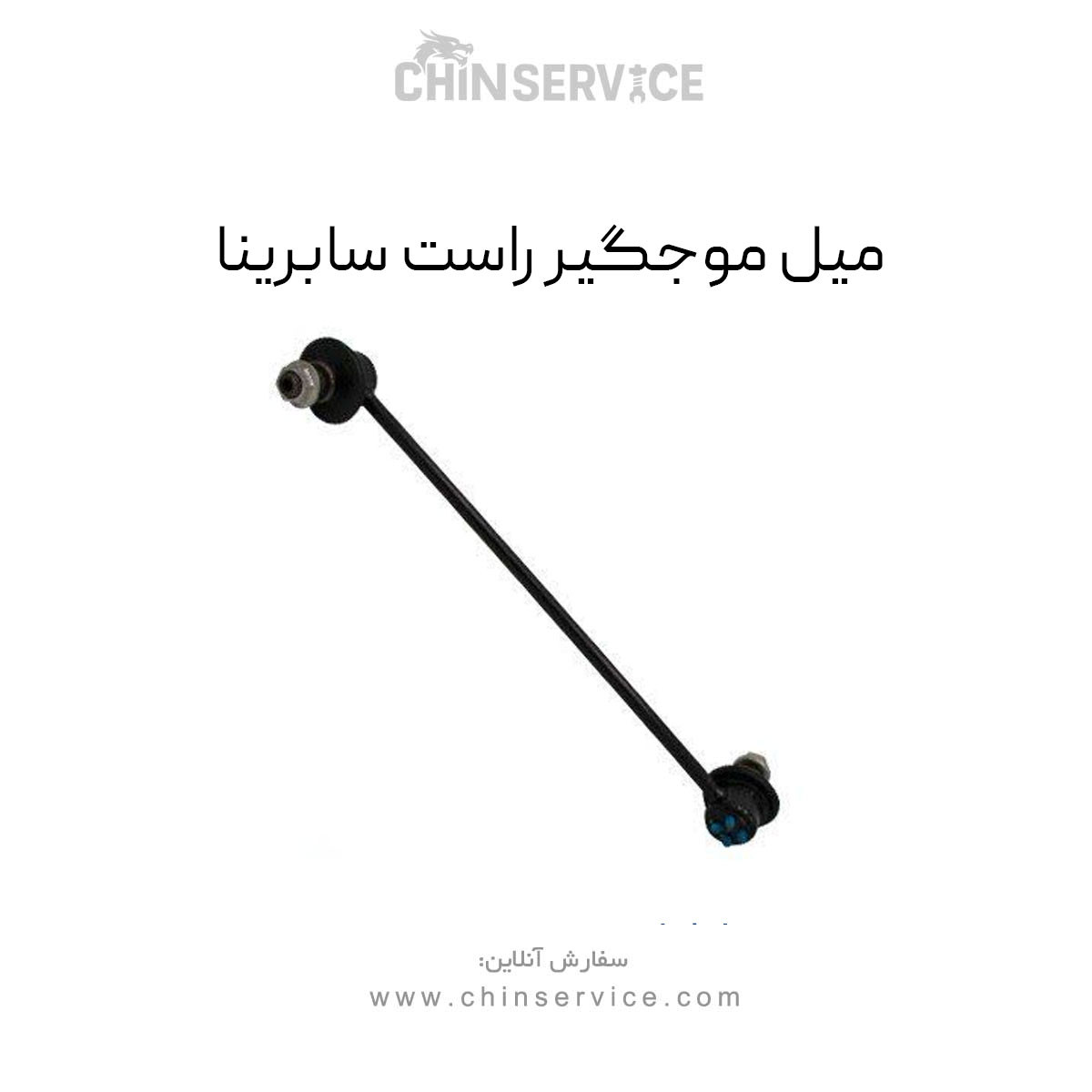 میل موجگیر راست سابرینا میل موجگیر راست سابرینا