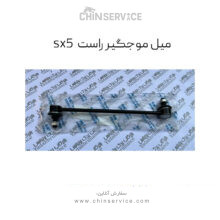 میل موجگیر راست فردا موتور sx5