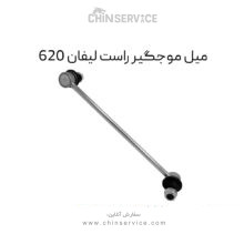 میل موجگیر راست لیفان 620