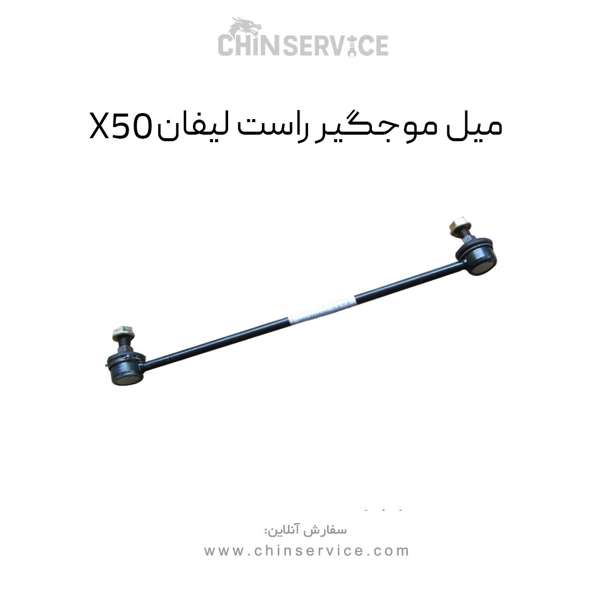 میل موجگیر راست لیفان X50