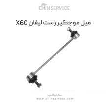 میل موجگیر راست لیفان X60