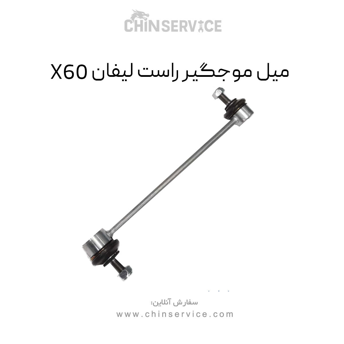 میل موجگیر راست لیفان X60