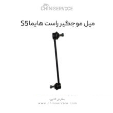 میل موجگیر راست هایما S5