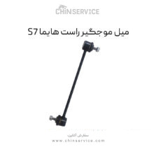 میل موجگیر راست هایما S7
