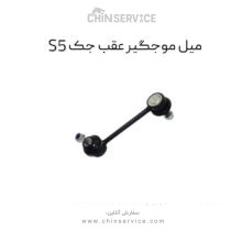 میل موجگیر عقب جک s5