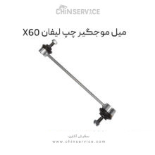 میل موجگیر لیفان X60