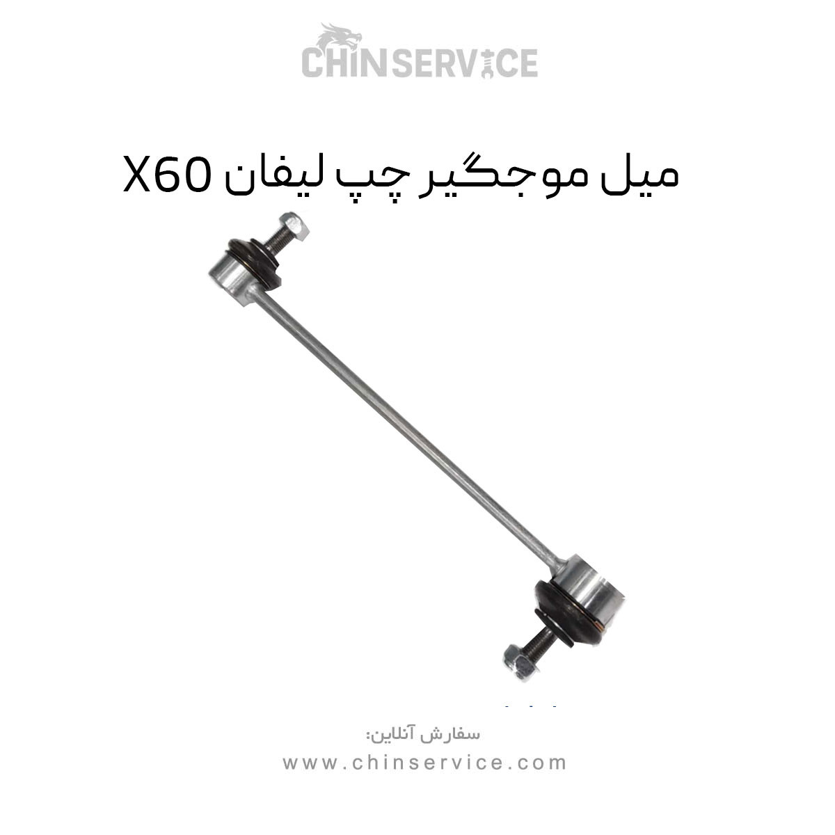 میل موجگیر لیفان X60 میل موجگیر لیفان X60