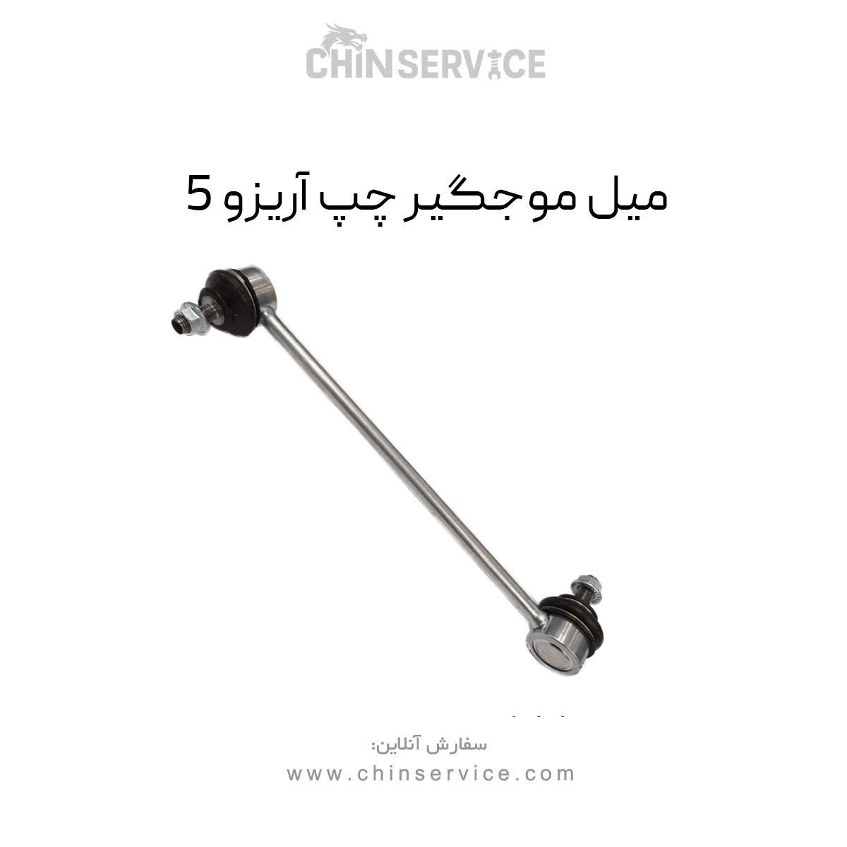 میل موجگیر چپ آریزو 5 میل موجگیر چپ آریزو 5