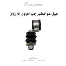 میل موجگیر چپ ام وی ام 315 قدیم