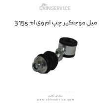 میل موجگیر چپ ام وی ام 315S