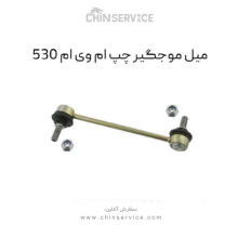 میل موجگیر چپ ام وی ام 530