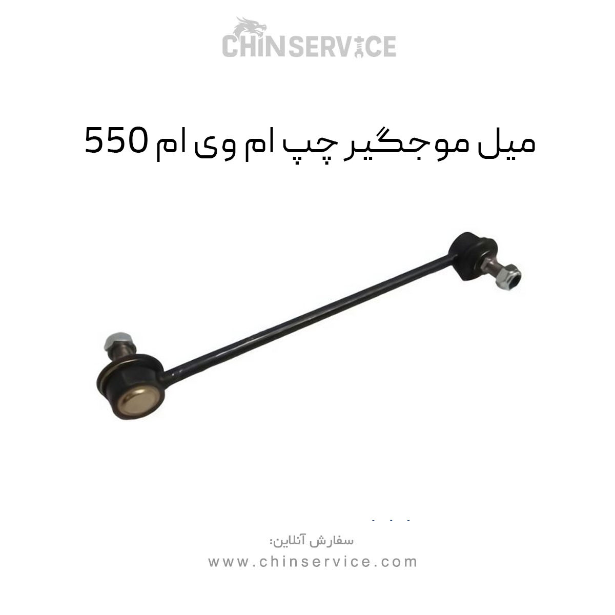 میل موجگیر چپ ام وی ام 550