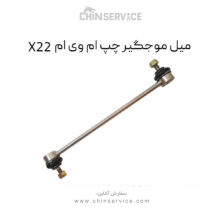 میل موجگیر چپ ام وی ام X22 معمولی