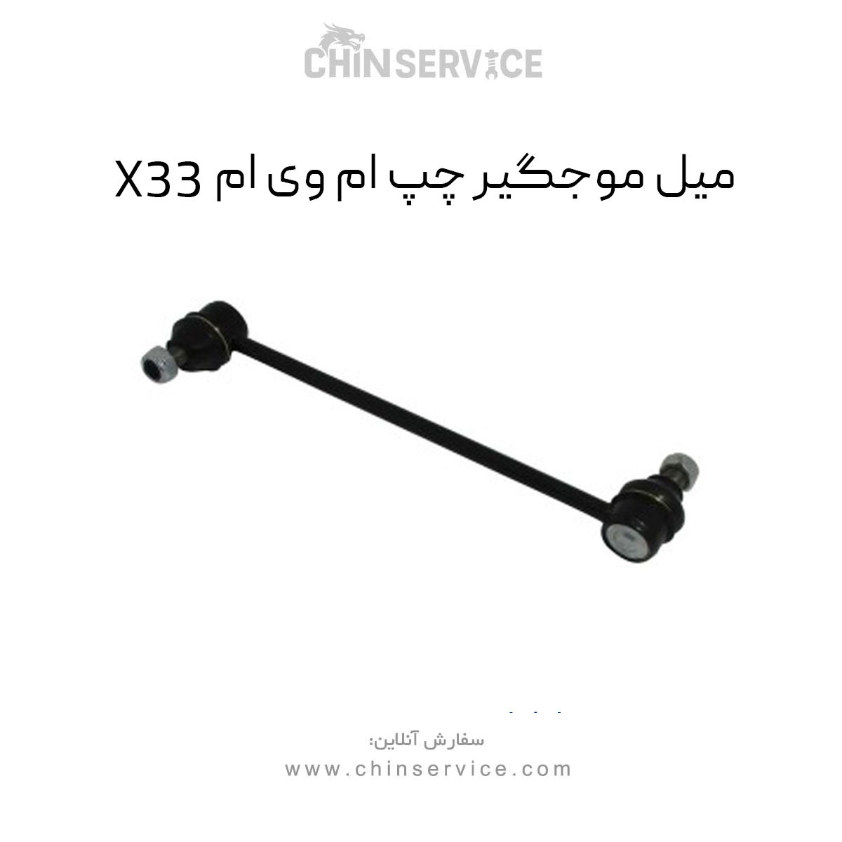 میل موجگیر چپ ام وی ام X33 قدیم