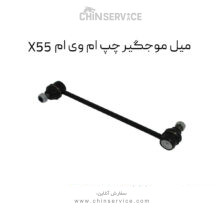 میل موجگیر چپ ام وی ام X55