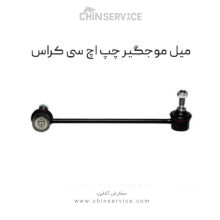 میل موجگیر چپ اچ سی کراس