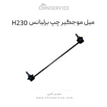 میل موجگیر چپ برلیانس H230
