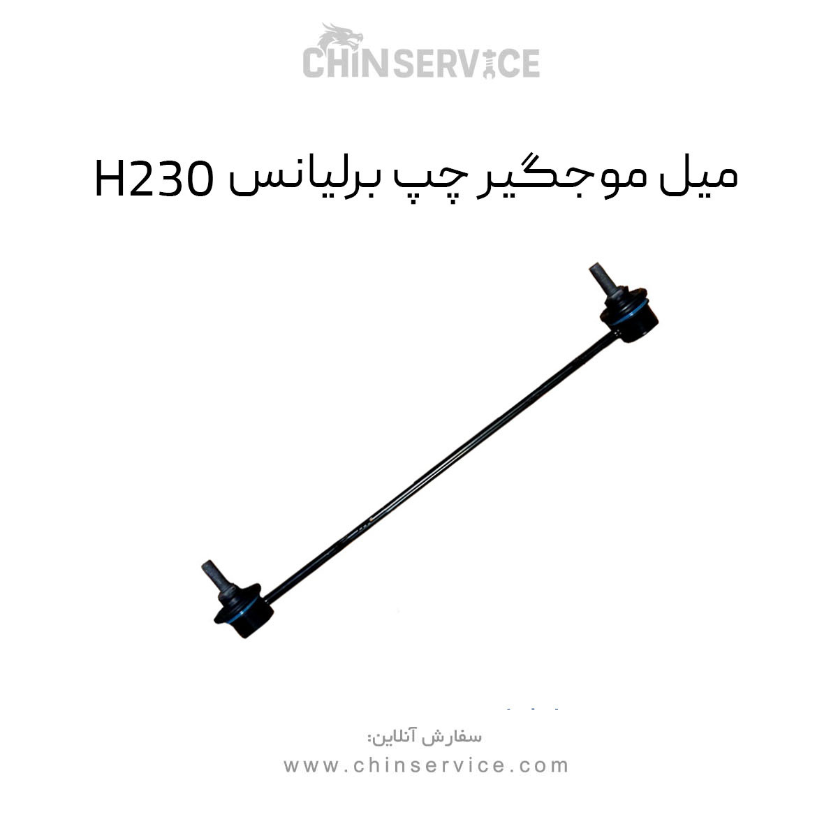 میل موجگیر چپ برلیانس H230 میل موجگیر چپ برلیانس H230