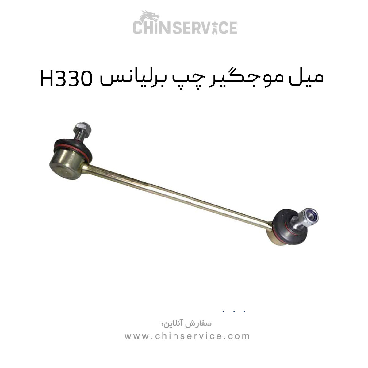 میل موجگیر چپ برلیانس H330
