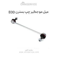 میل موجگیر چپ بسترن B30