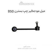 میل موجگیر چپ بسترن B50