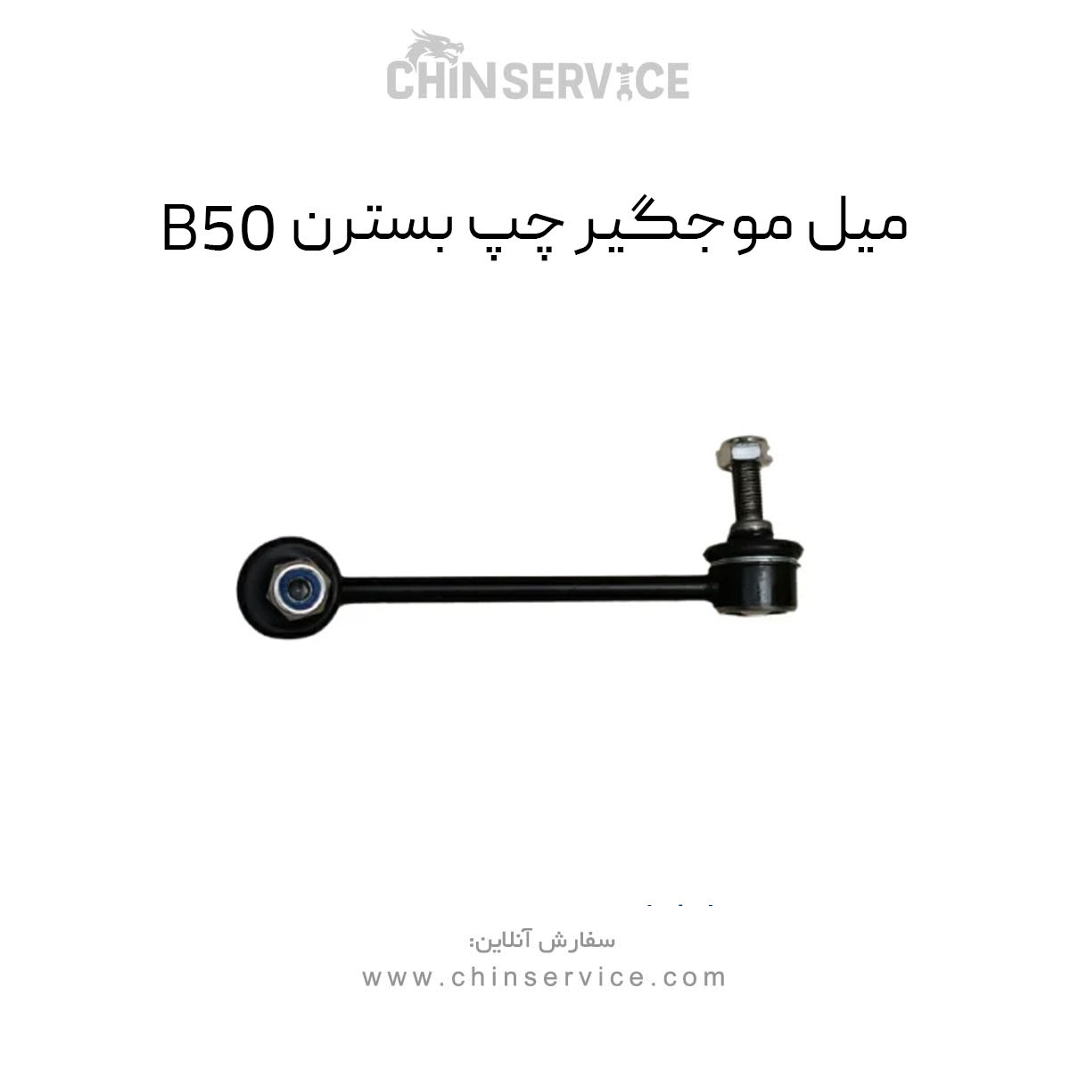 میل موجگیر چپ بسترن B50
