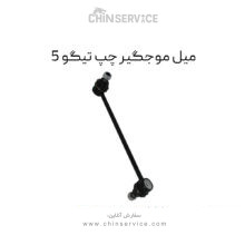 میل موجگیر چپ تیگو 5