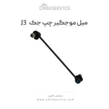 میل موجگیر چپ جک J3