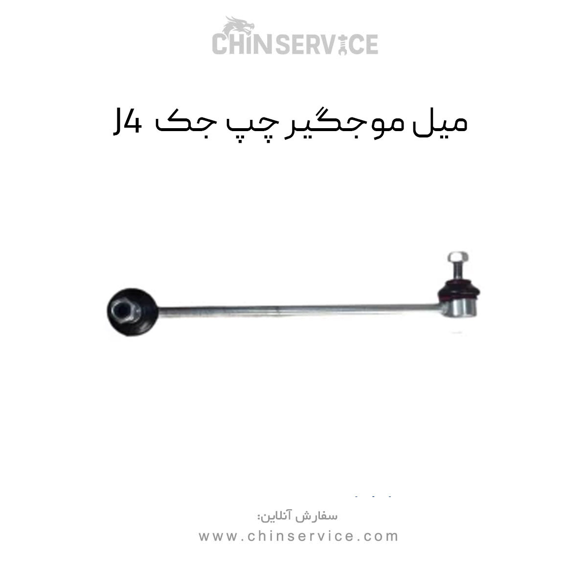 میل موجگیر چپ جک J4
