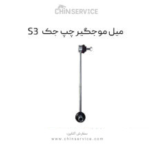 میل موجگیر چپ جک S3