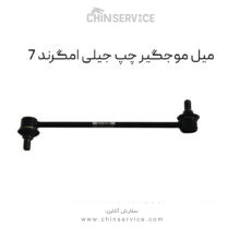 میل موجگیر چپ جیلی امگرند 7