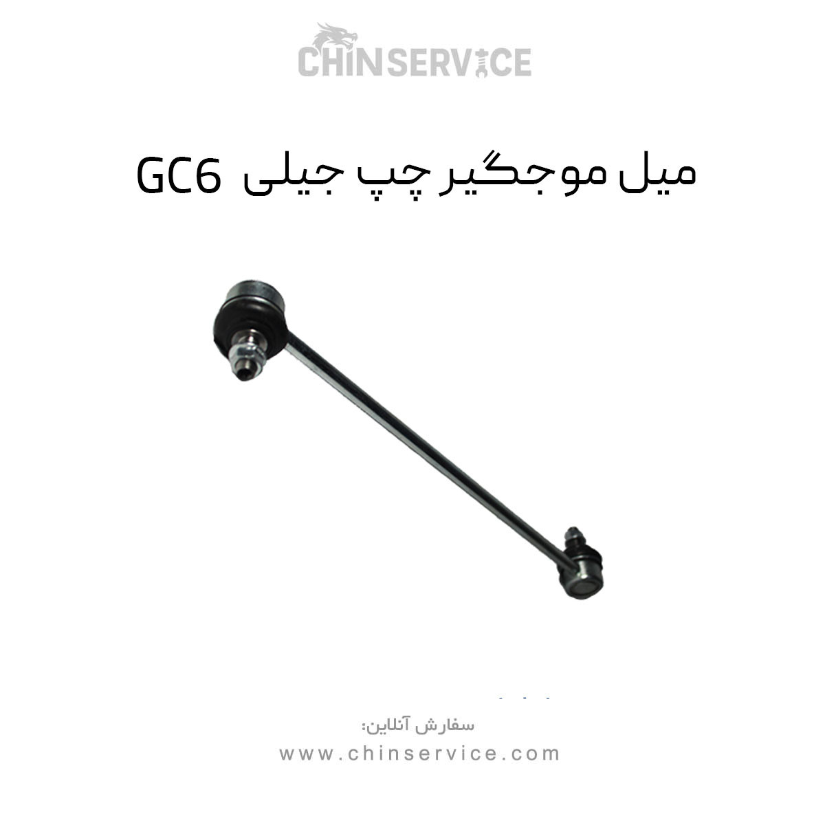 میل موجگیر چپ جیلی GC6