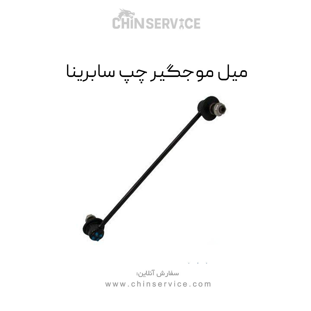 میل موجگیر چپ سابرینا