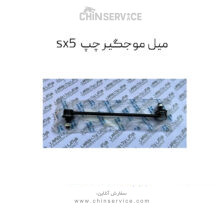 میل موجگیر چپ فردا موتور sx5