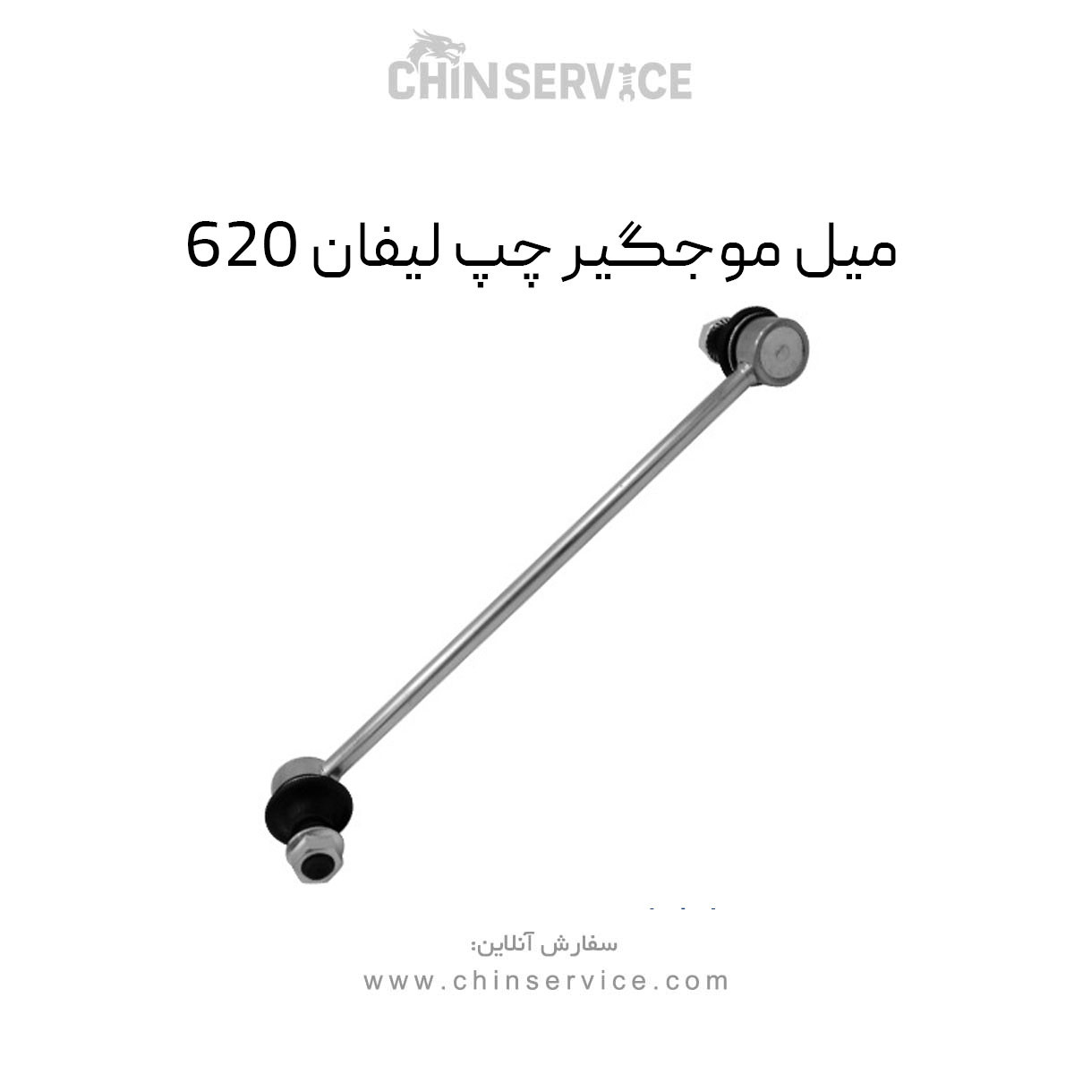 میل موجگیر چپ لیفان 620 میل موجگیر چپ لیفان 620