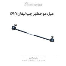 میل موجگیر چپ لیفان X50