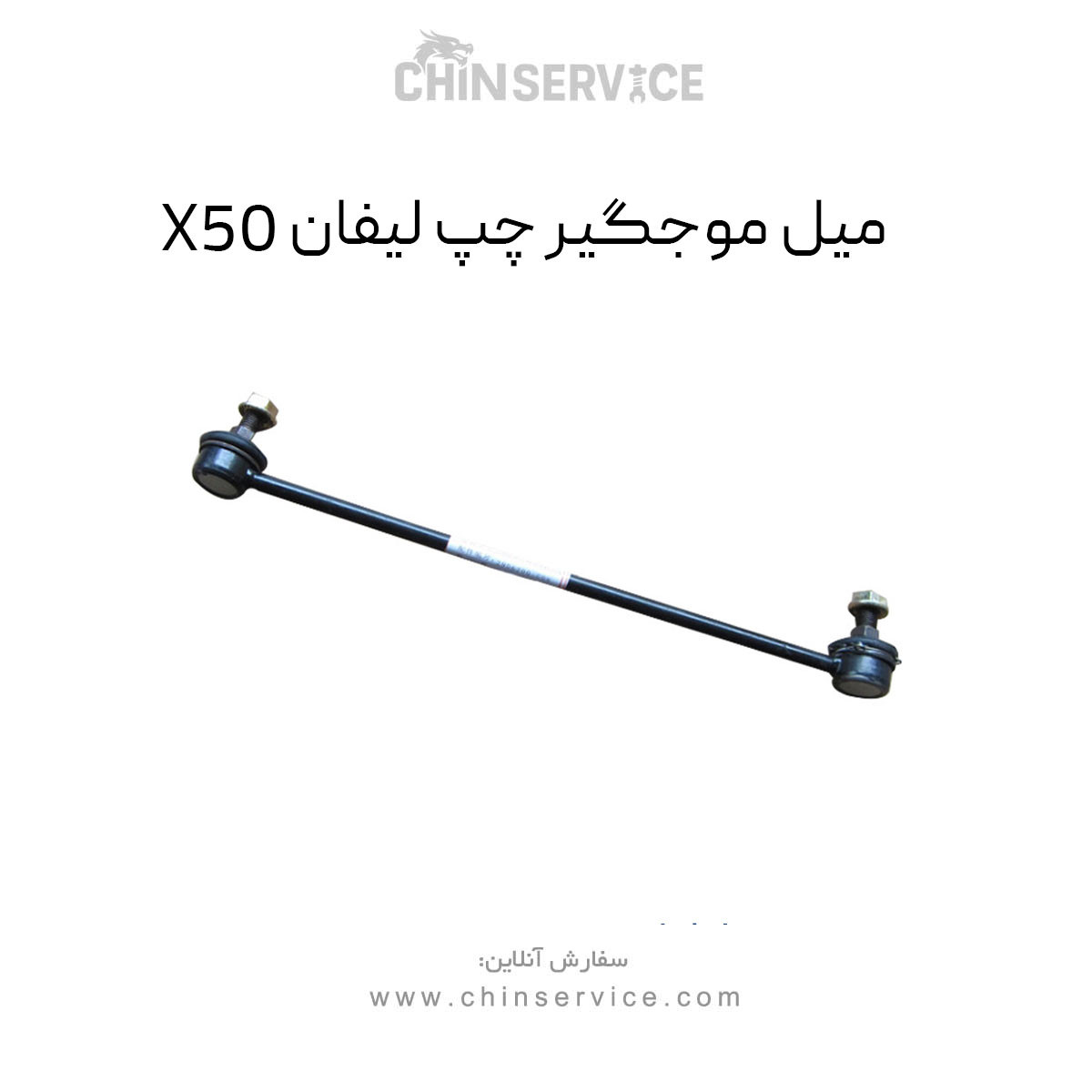 میل موجگیر چپ لیفان X50 میل موجگیر چپ لیفان X50