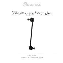 میل موجگیر چپ هایما S5