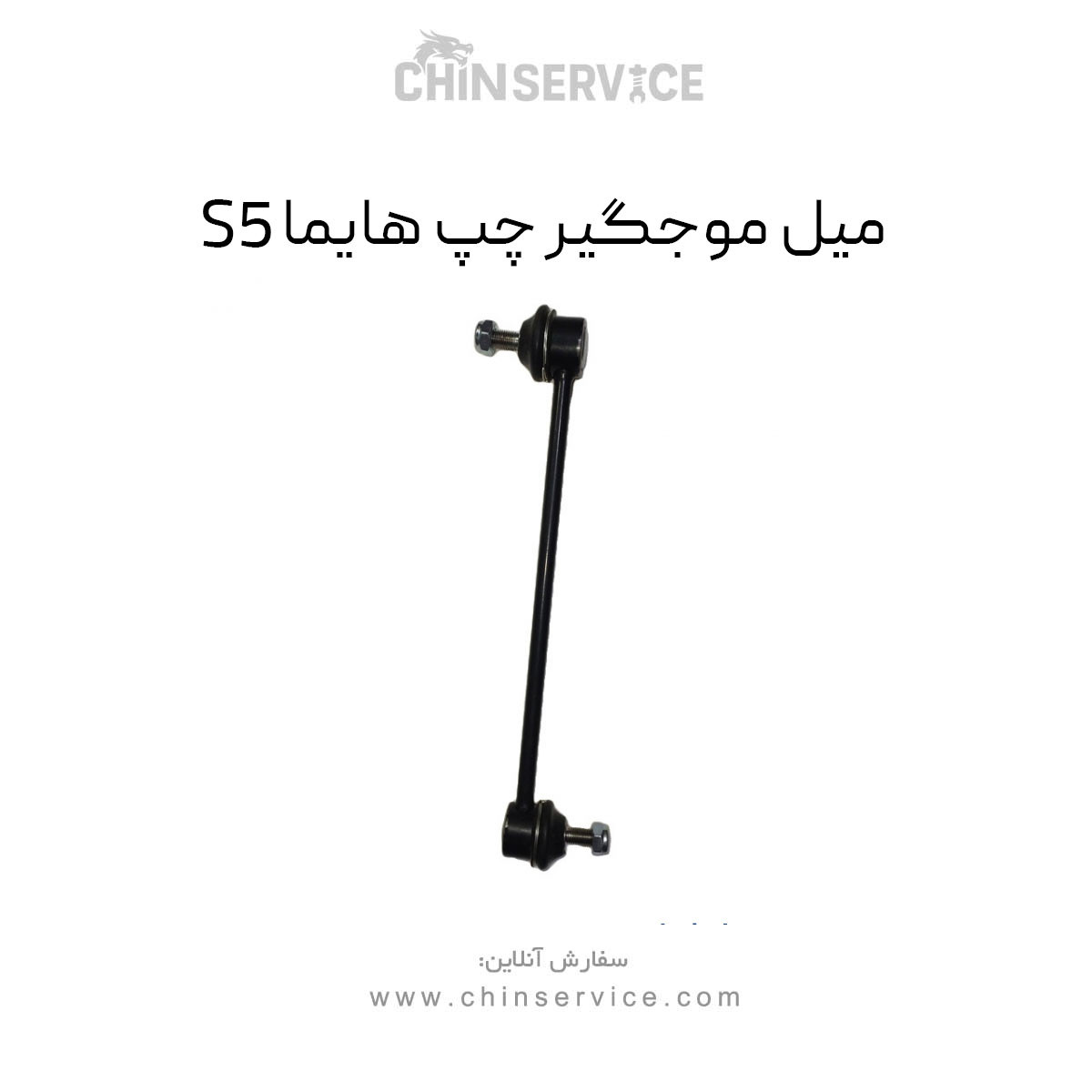 میل موجگیر چپ هایما S5 میل موجگیر چپ هایما S5