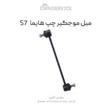 میل موجگیر چپ هایما S7
