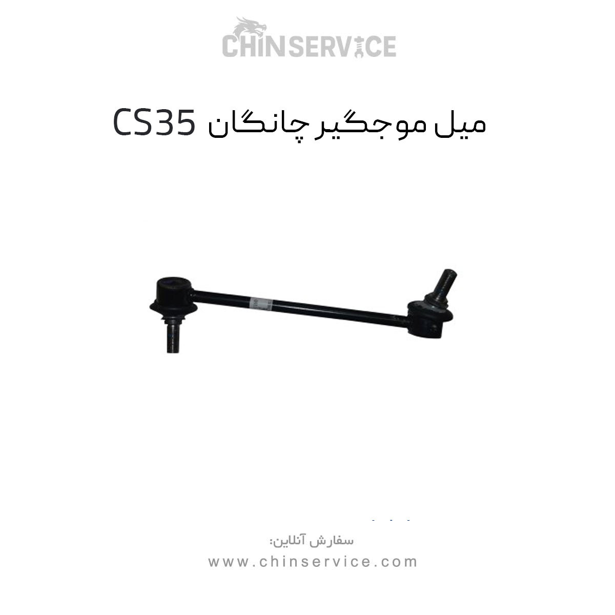 میل موجگیر چپ چانگان CS35 اصلی