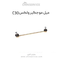 میل موجگیر گریت وال ولکس C30